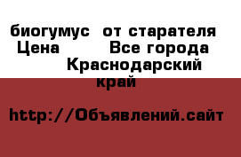 биогумус  от старателя › Цена ­ 10 - Все города  »    . Краснодарский край